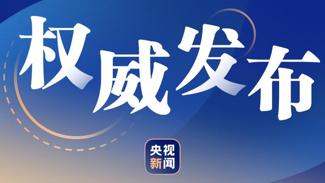 有人喷自己避战强队？恩比德：他们用我的名字能带来点赞还能赚钱